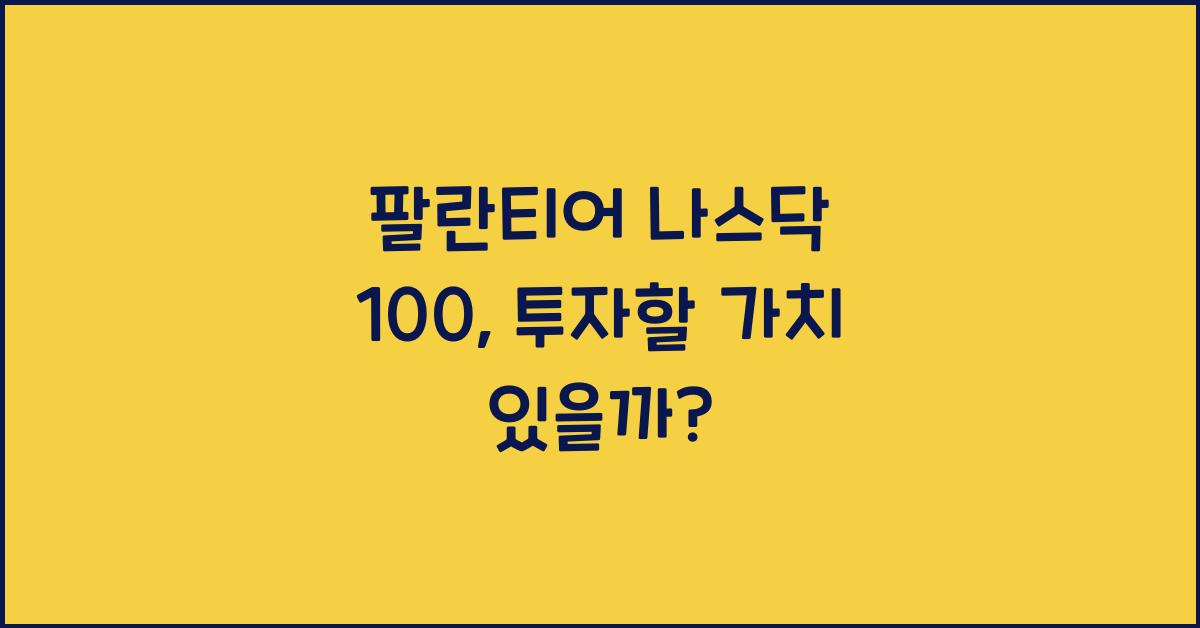 팔란티어 나스닥 100