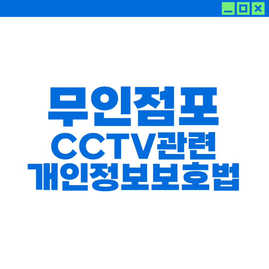 무인점포의 CCTV 개인정보보호법 실전 가이드에 대한 이미지