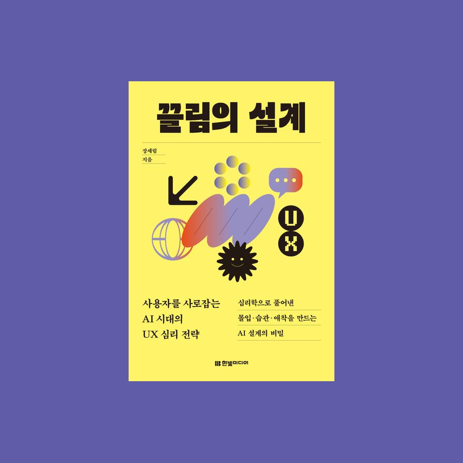 끌림의 설계 : 사용자를 사로잡는 AI 시대의 UX 심리 전략 - 장세림