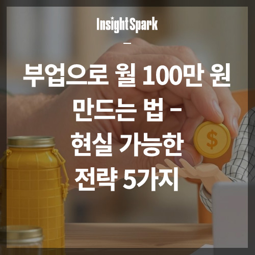 부업으로 월 100만원 만드는 방법 썸네일