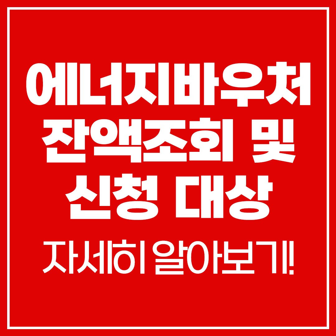 에너지바우처 카드 잔액조회 신청 대상