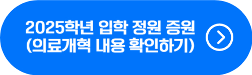 의료개혁 4개 및 의대 정원 증원 확인 버튼