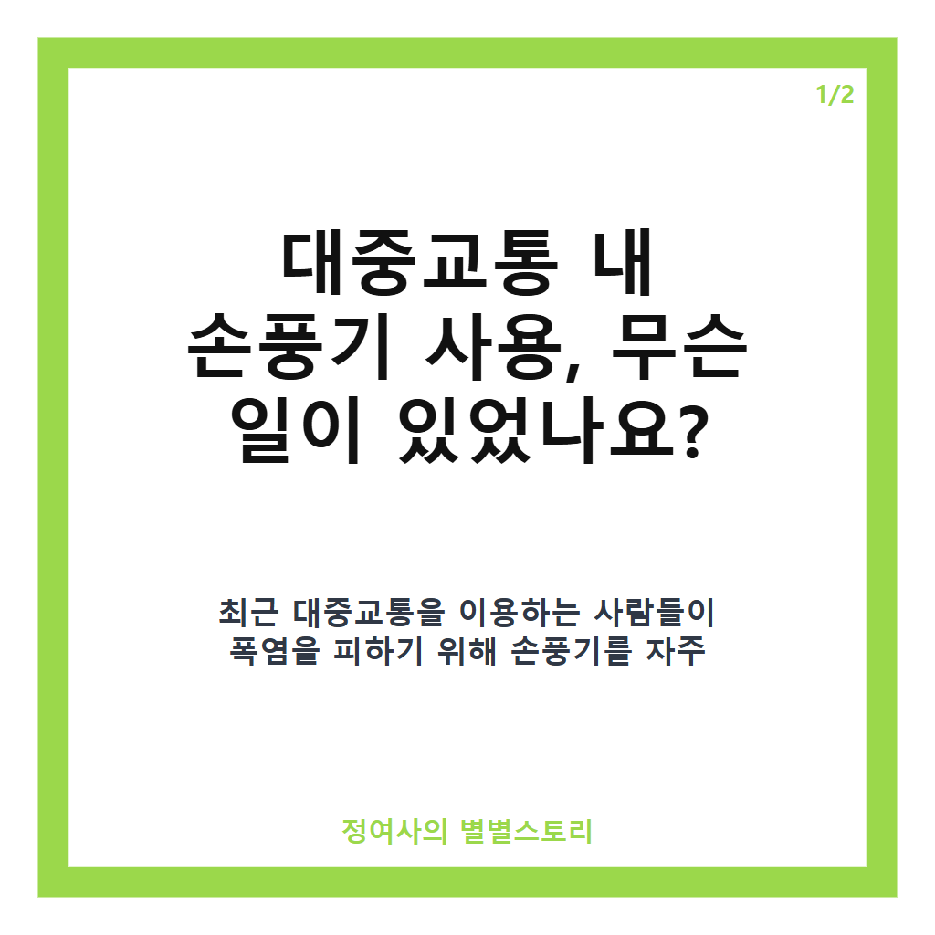 갑자기 분위기 땀 냄새 논쟁 &lsquo;대중교통 내 손풍기 사용&rsquo;, 주변 시선과 의견은 어떨까 카드뉴스 1