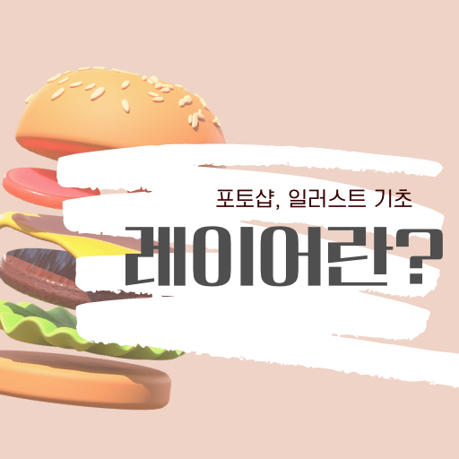 레이어 개념 알아보기