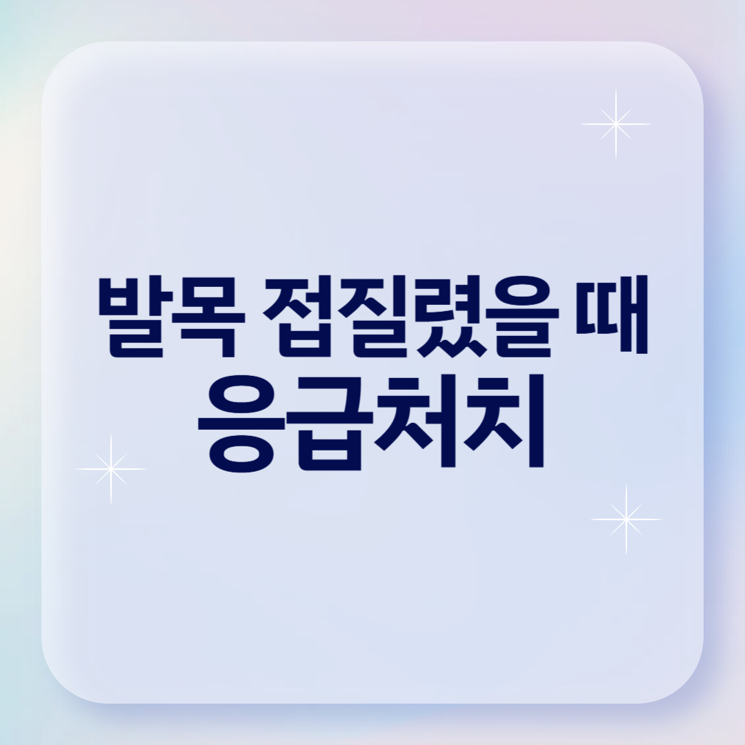 발목 접질렸을 때 응급처치