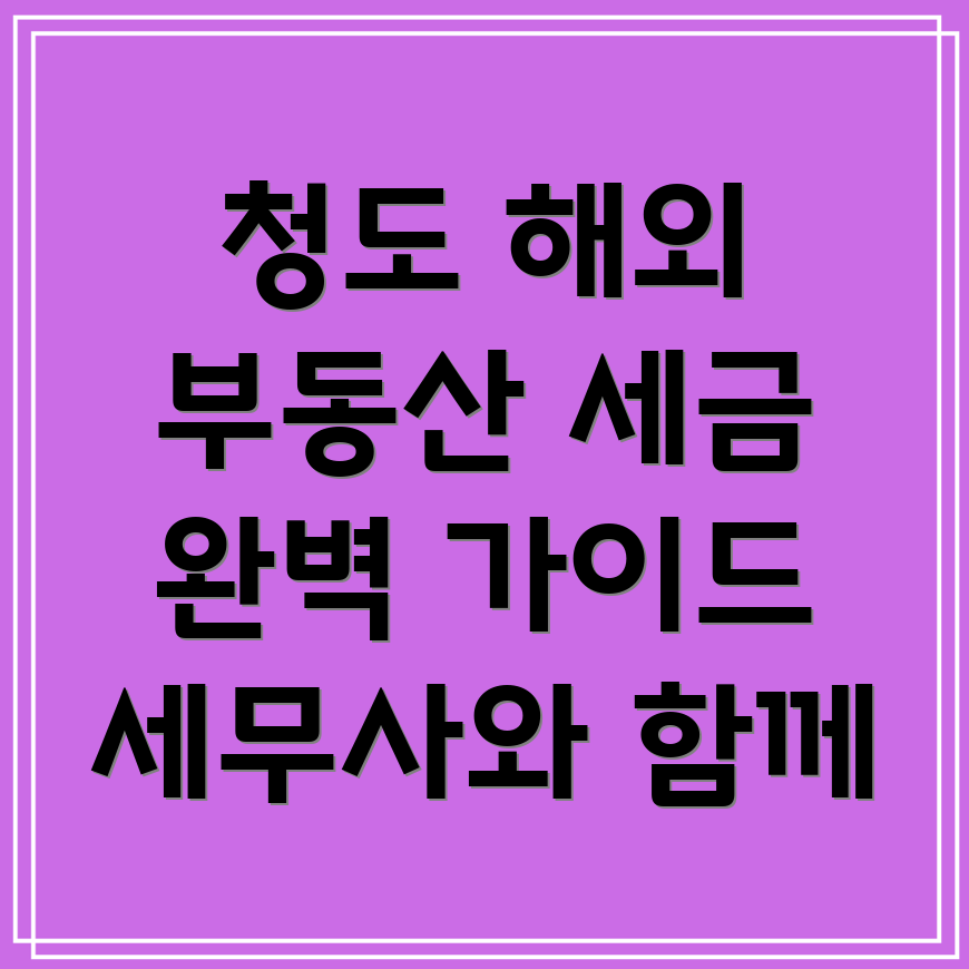 해외 부동산 투자 세금