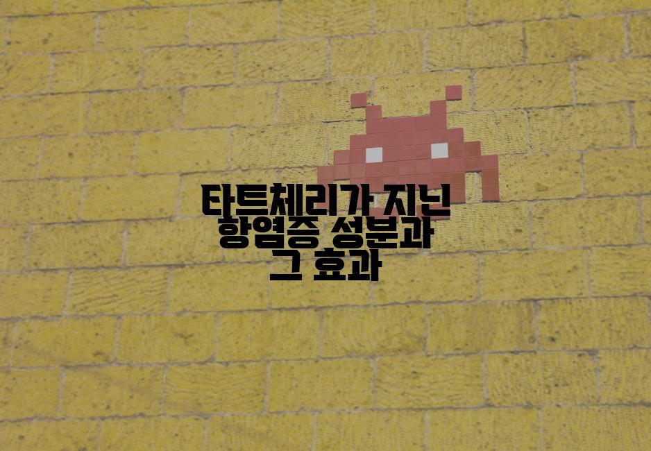 타트체리가 지닌 항염증 성분과 그 효과