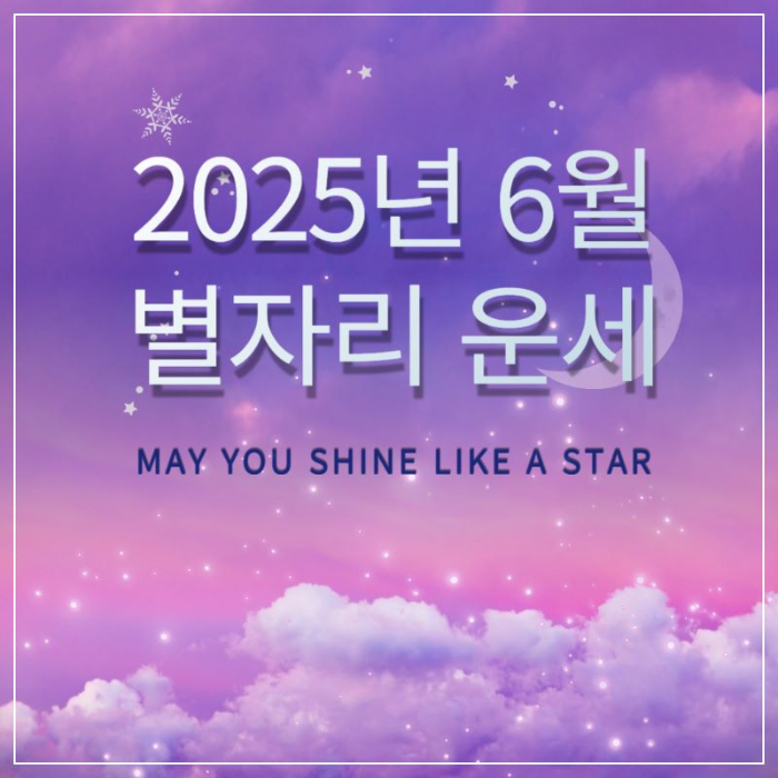 2025년 6월 별자리 운세 썸네일