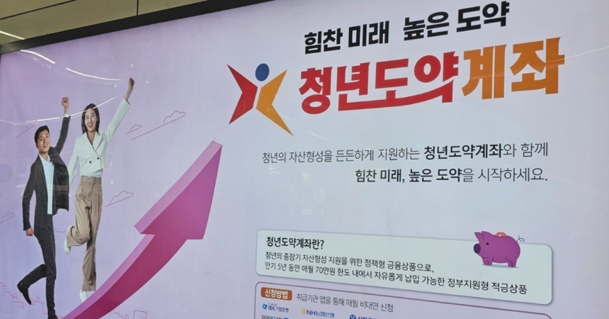 2025 청년도약계좌 총정리 – 가입 조건부터 혜택까지