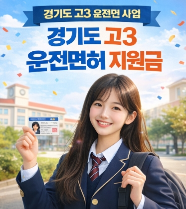 경기도 고3 운전면허지원금 총정리!