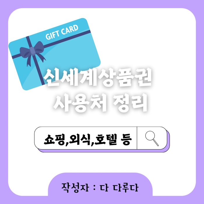신세계상품권 사용처 호텔, 쇼핑, 외식 외 온라인, 오프라인 사용처