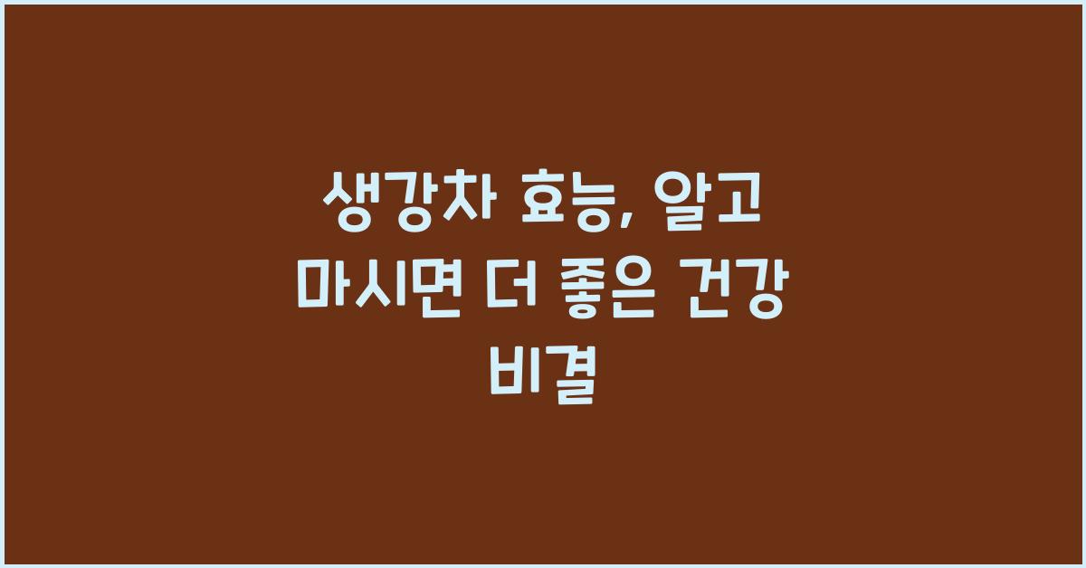 생강차 효능