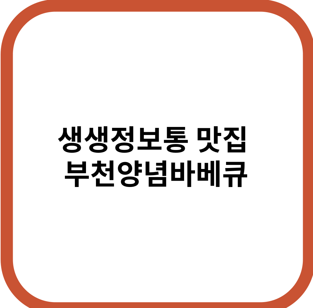 생생정보통 맛집 오늘 방송 부천양념바베큐