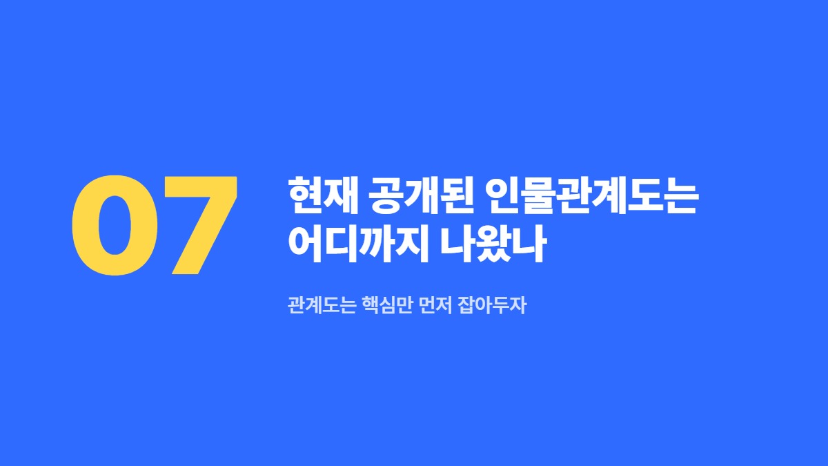 현재 공개된 인물관계도는 어디까지 나왔나 &mdash; 관계도는 핵심만 먼저 잡아두자