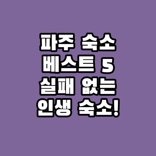 파주 숙소 추천 베스트 5곳 비교 분..