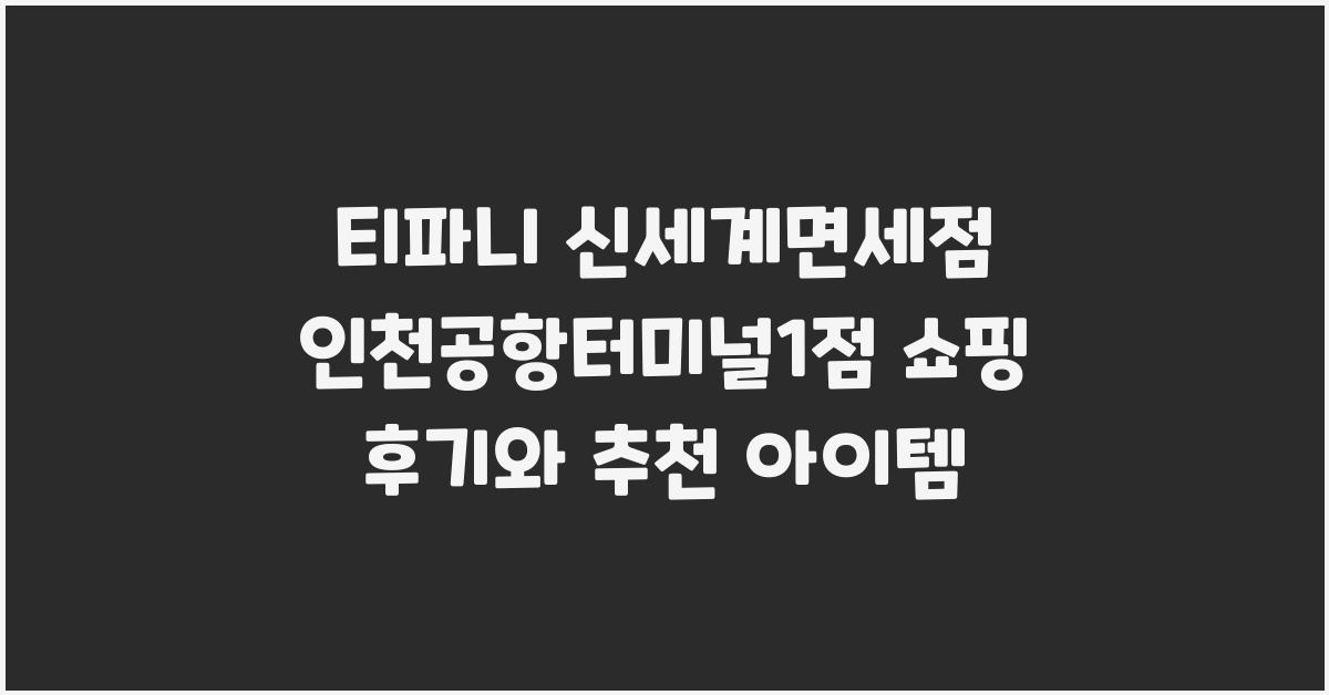 티파니 신세계면세점 인천공항터미널1점