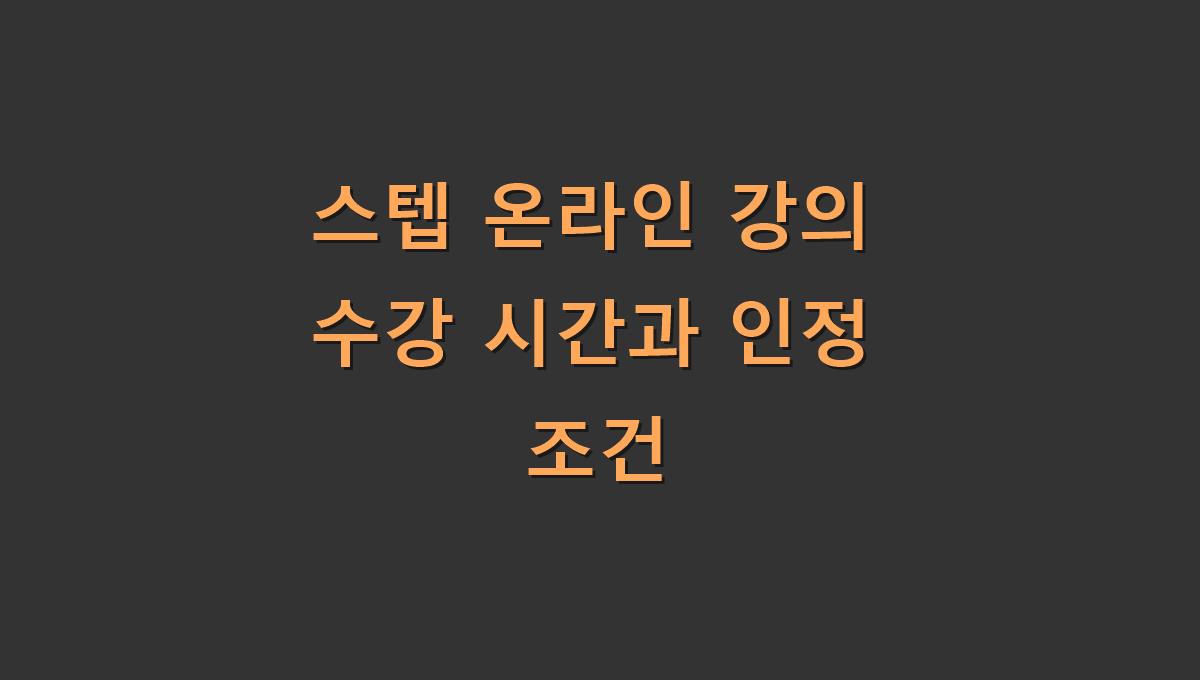 스텝 온라인 강의 수강 시간과 인정 조건