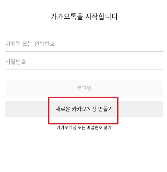 새로운 카카오계정 만들기 버튼