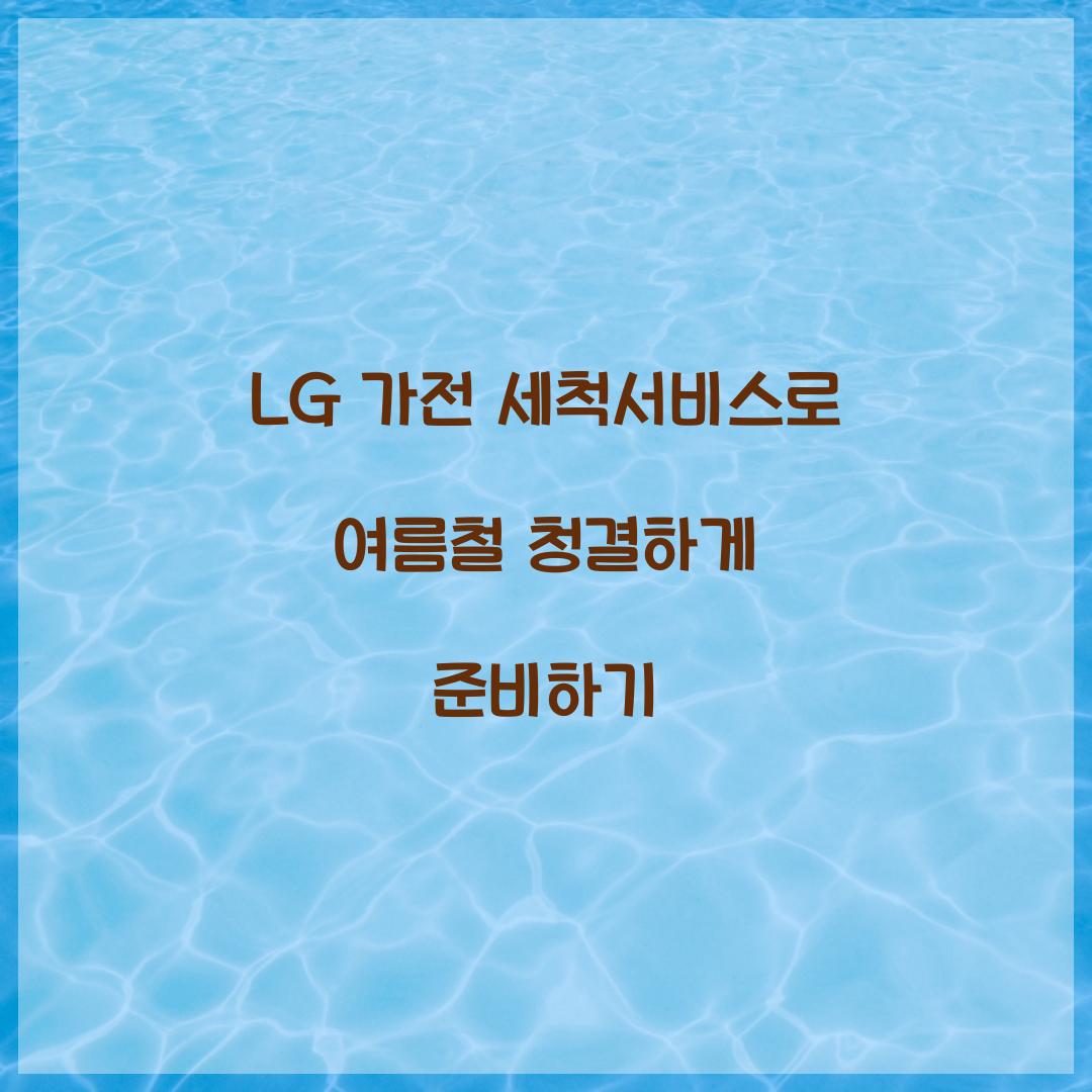 lg가전 세척서비스
