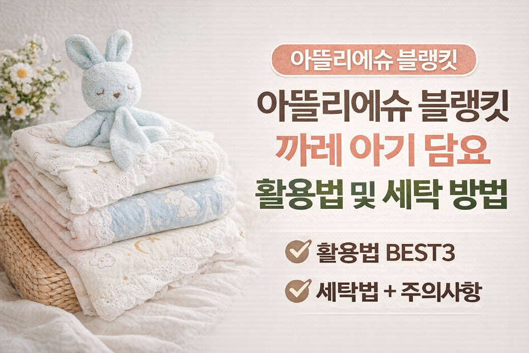 아뜰리에슈 블랭킷 까레 아기 담요, 이렇게 쓰면 완벽