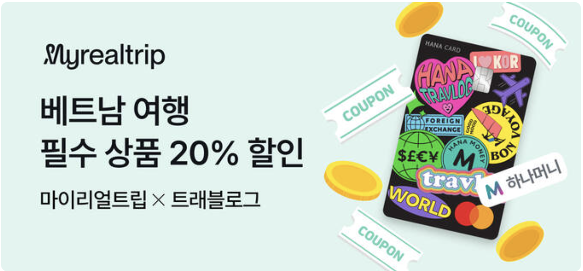 12월 마이리얼트립 할인쿠폰 모두 정리 카카오페이 7% 할인