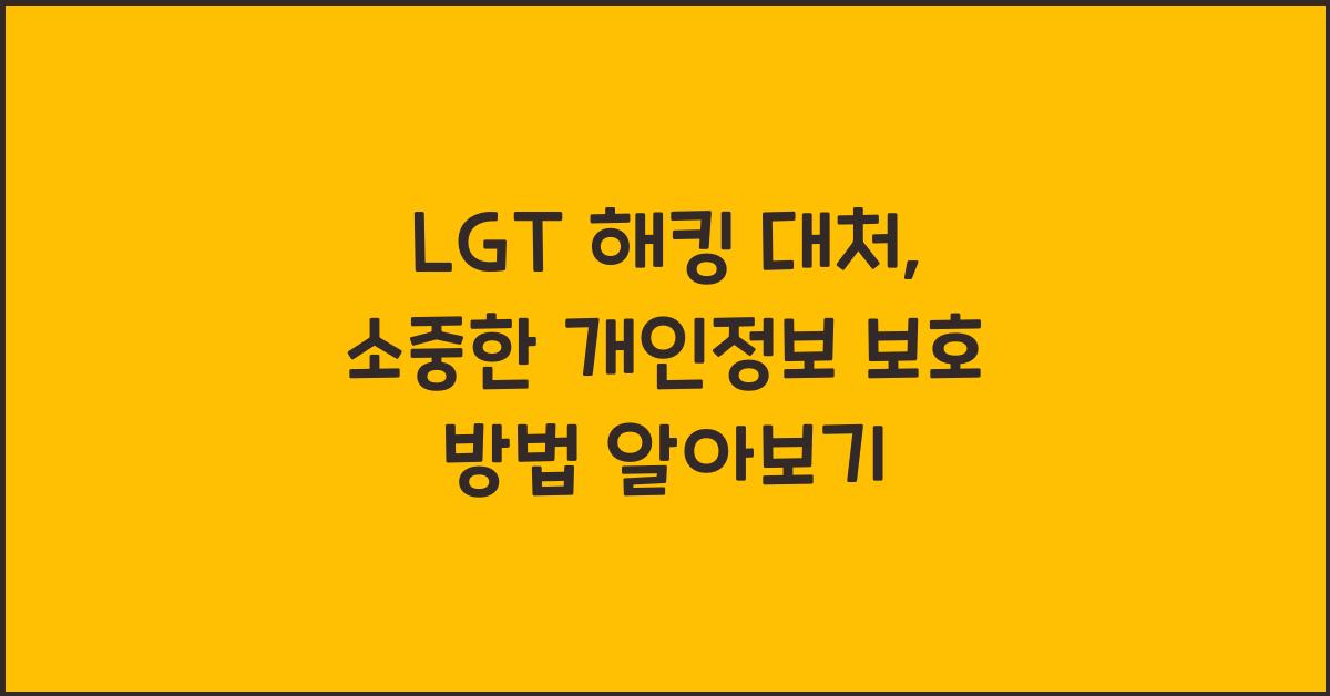 lgt 해킹 대처