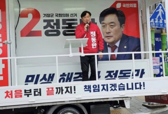 정동만 부산 기장군 국회의원 당선 공약