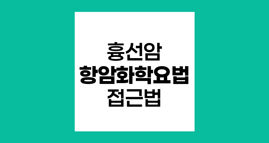 흉선암 항암화학요법의 3가지 주요 접근법