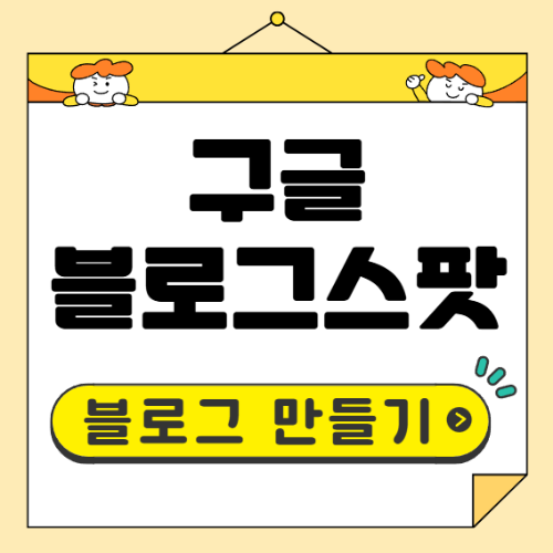 구글 블로그스팟 만들기