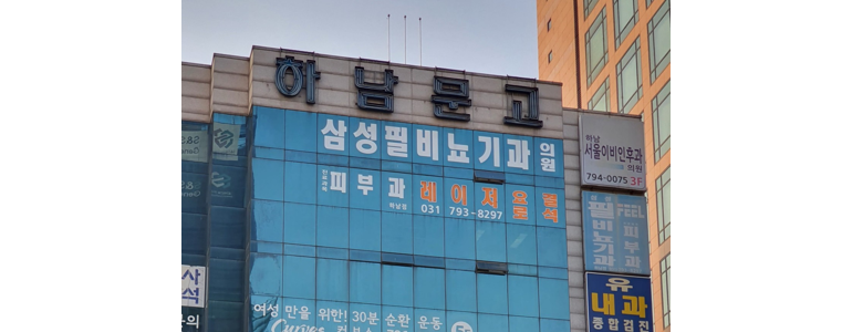 하남시 요로결석 병원