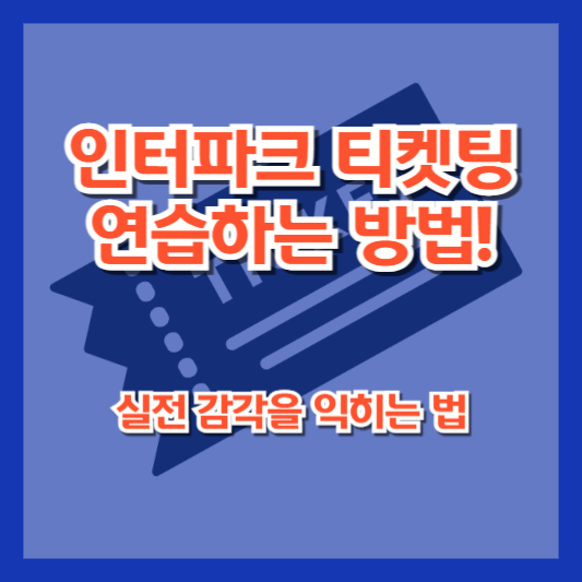 인터파크 티켓팅 연습하는 방법! 실전 감각을 익히는 법