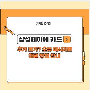 삼성페이에 카드 추가 불가? 오류 메시지별 해결 방법 안내