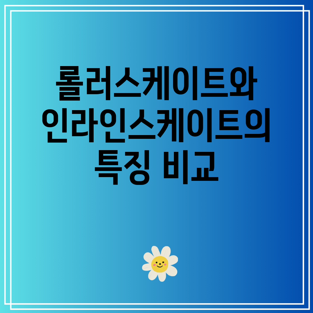 롤러스케이트와인라인스케이트의특징비교