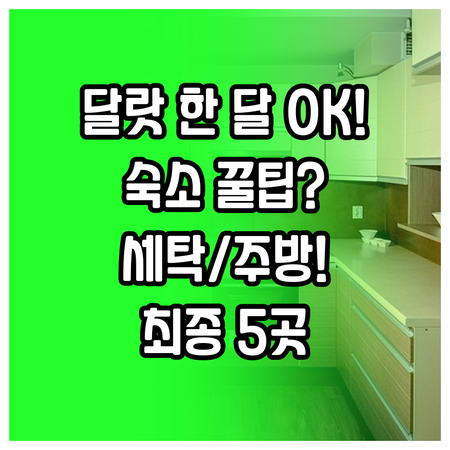 달랏 한 달 살기 숙소 필수 점검 장..