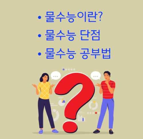 물수능 뜻, 단점 ,물음표,이미지