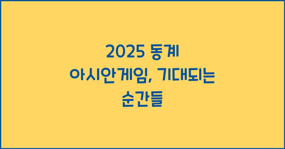2025 동계 아시안게임