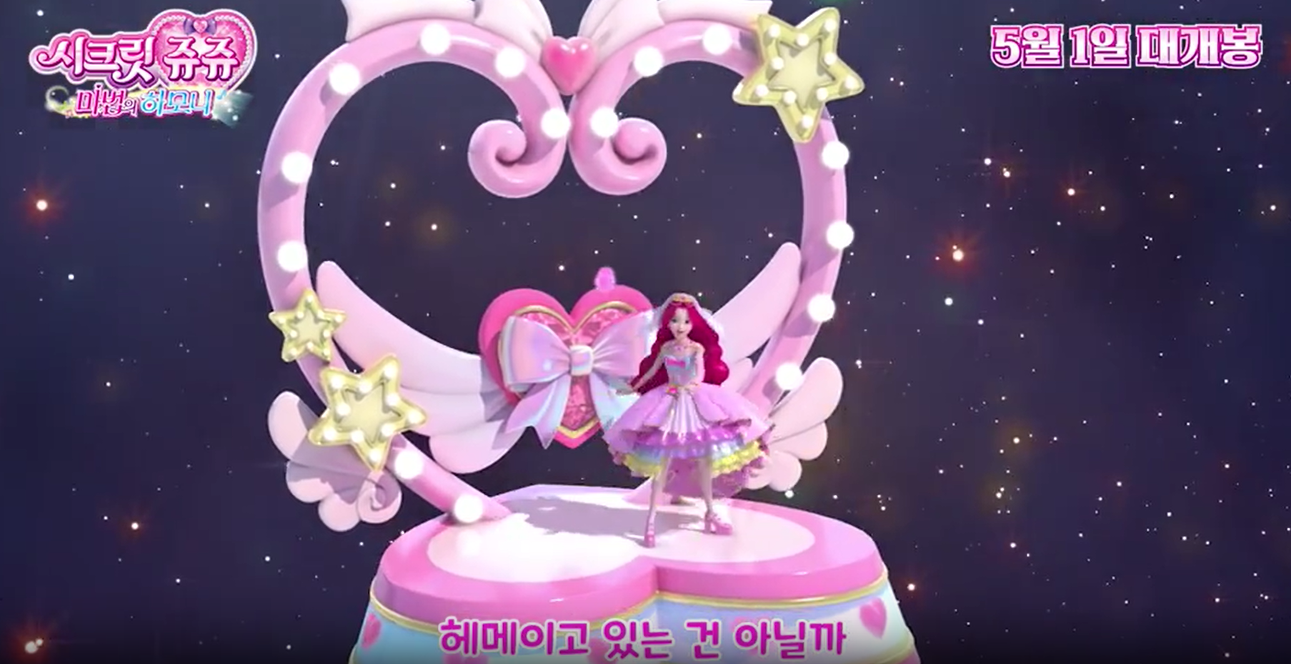 5월 1일 개봉하는 시크릿쥬쥬의 주인공