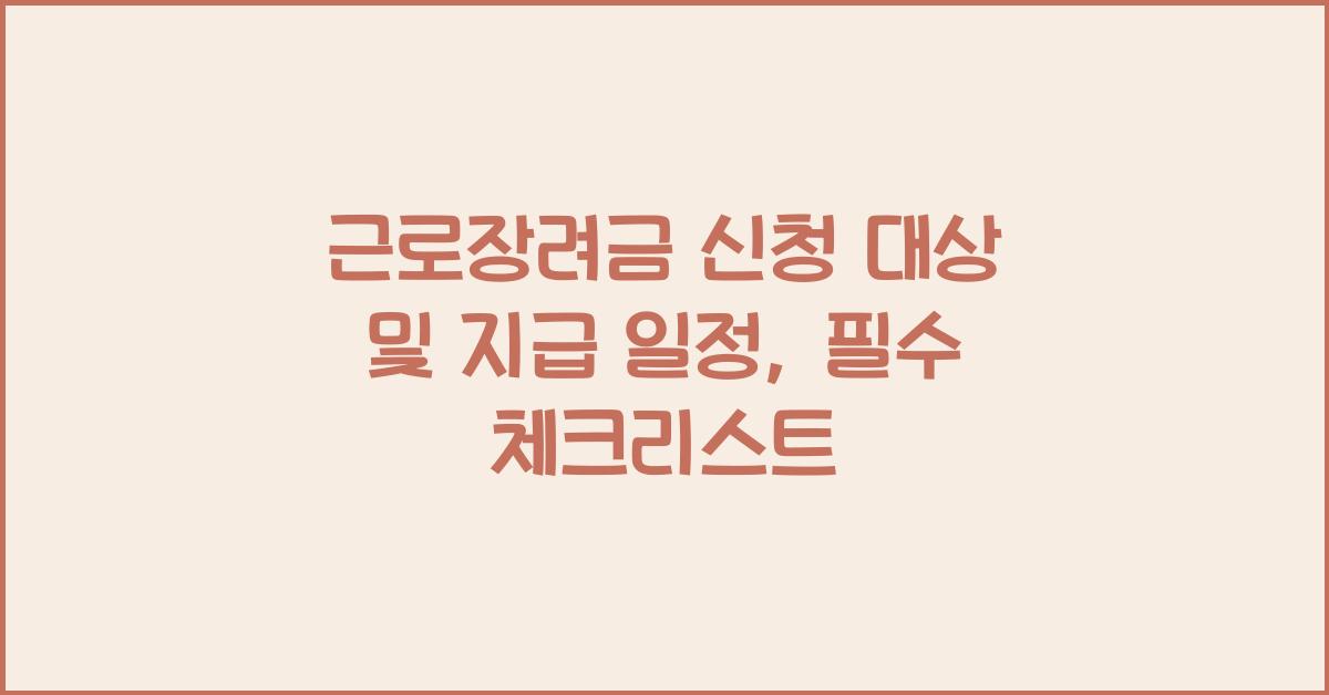 근로장려금 신청 대상 및 지급 일정