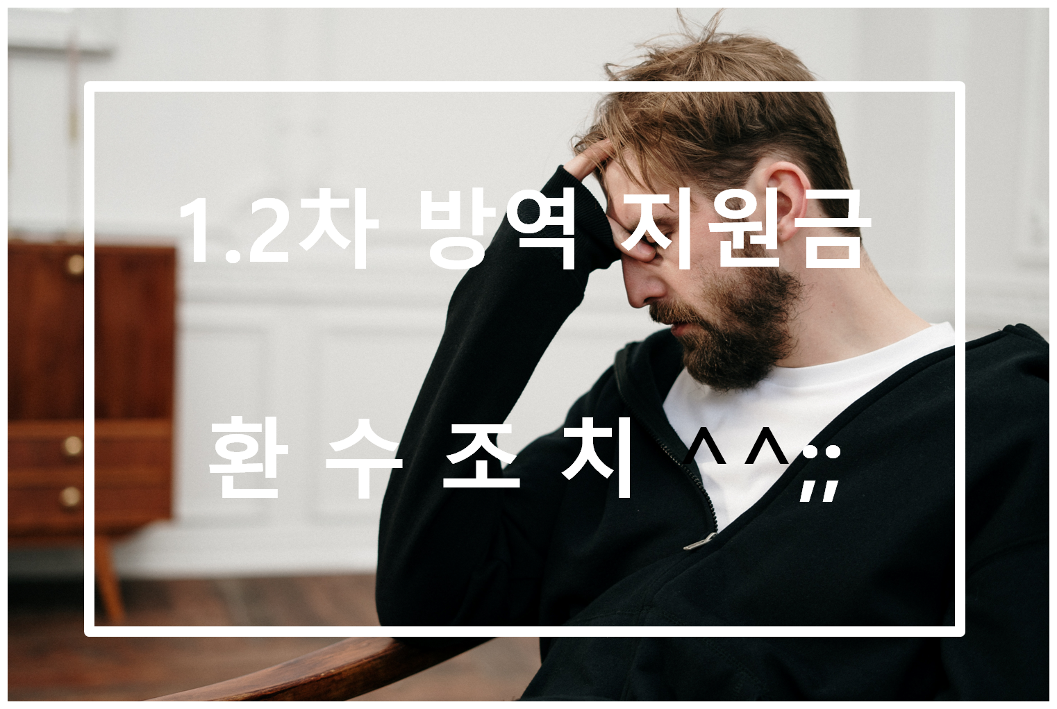 1.2차 방역지원금 환수조치