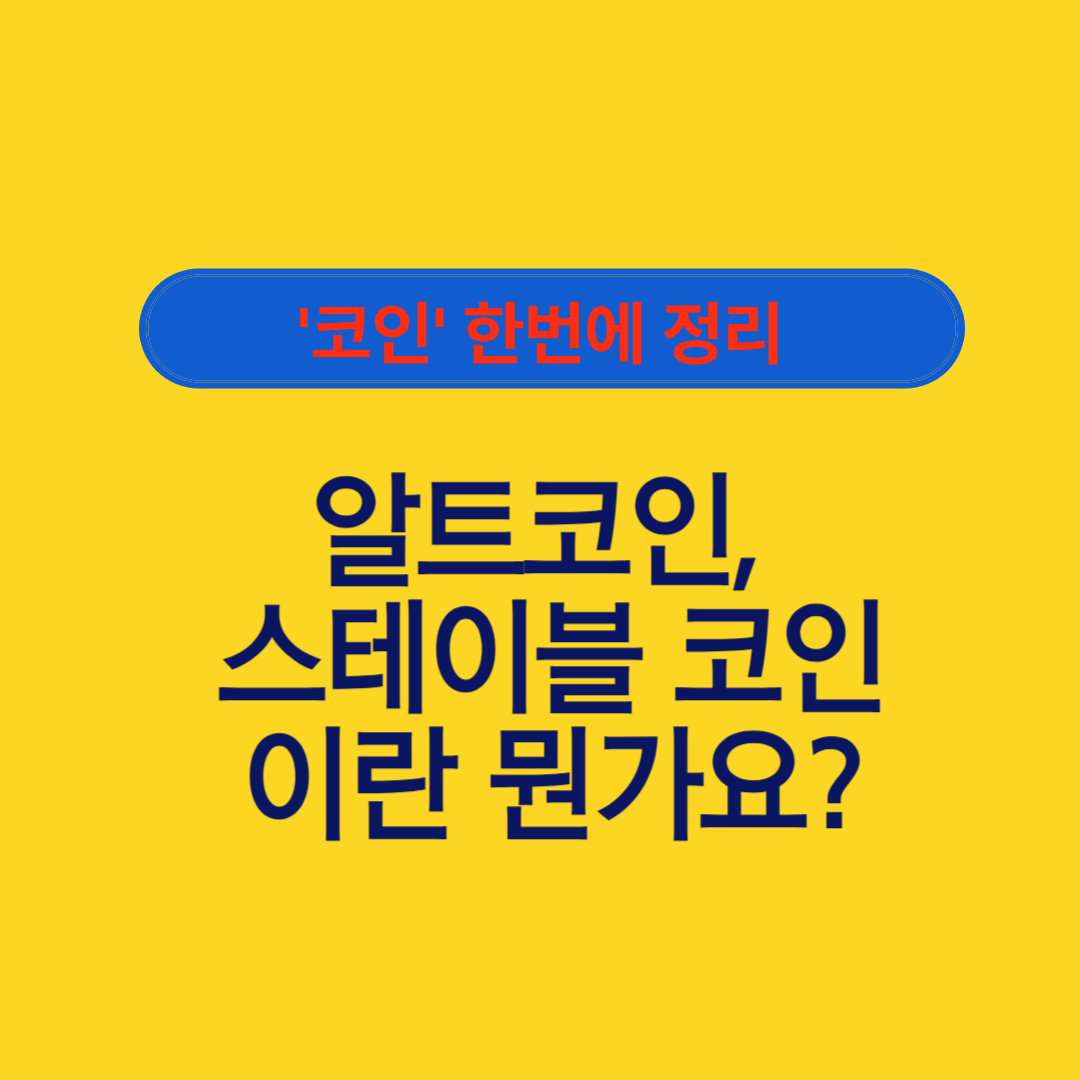 '코인' 한번에 정리