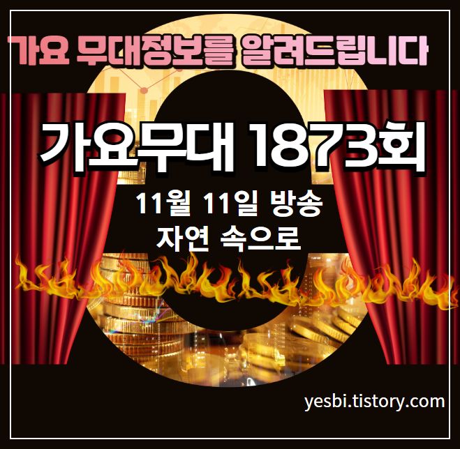 가요무대 1873회 11월 11일 무대 정보 및 선곡리스트