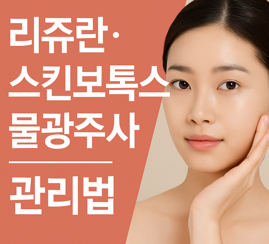 리쥬란&middot;스킨보톡스&middot;물광주사 후 화장 뜨는 이유