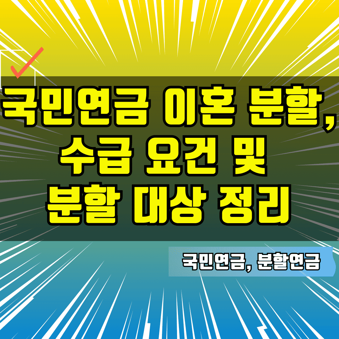 국민연금 이혼 분할, 수급 요건 및 분할 대상 정리