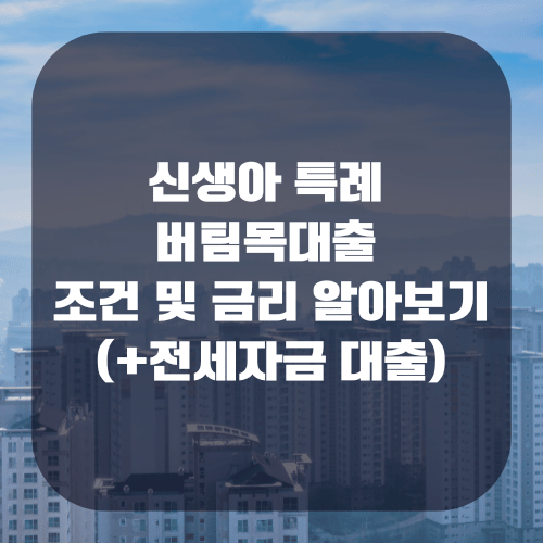 신생아 특례 버팀목대출 조건 및 금리