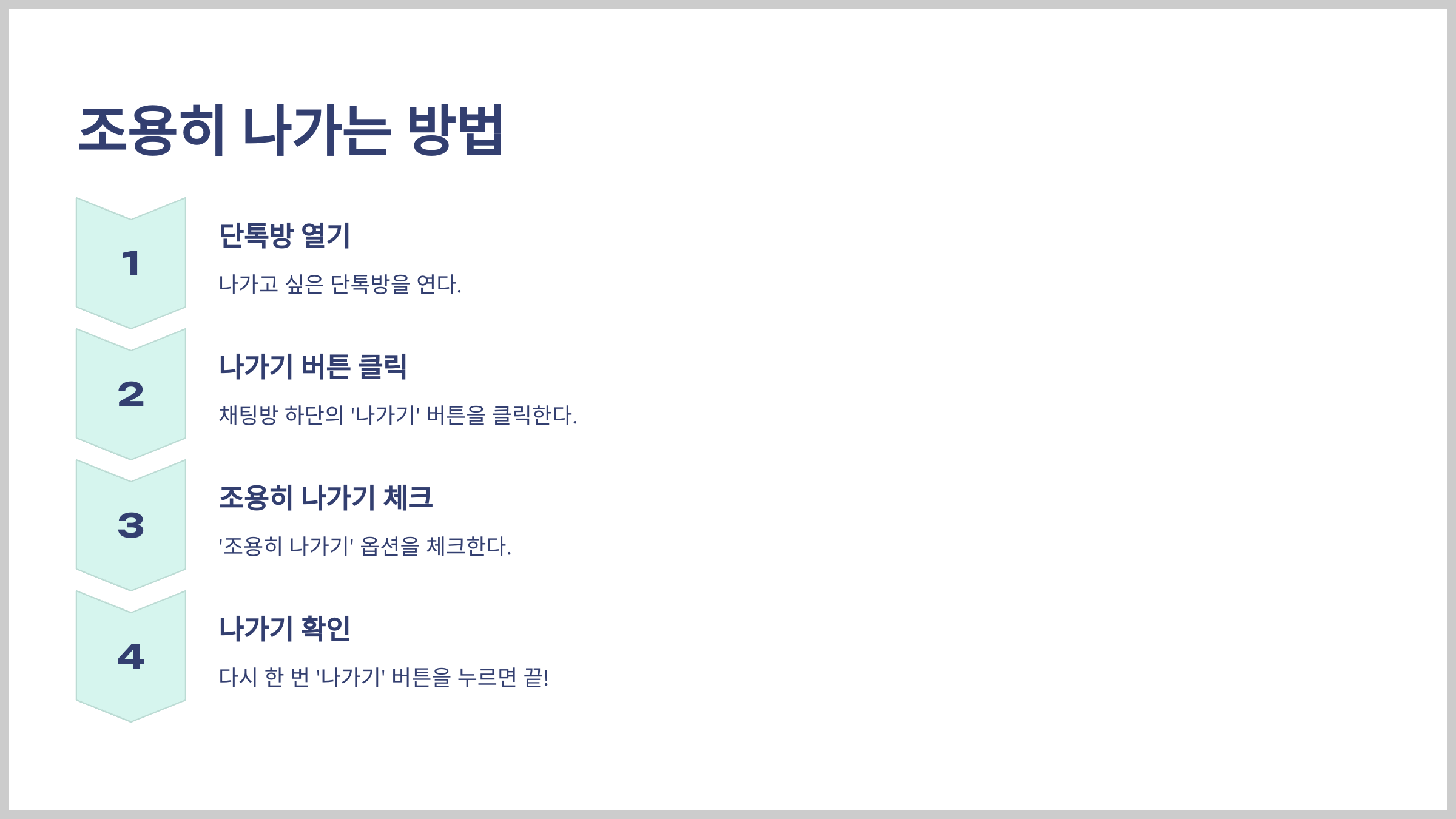 조용히 나가는 방법