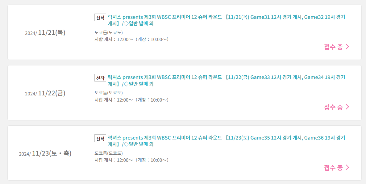 2024 프리미어 12 티켓팅