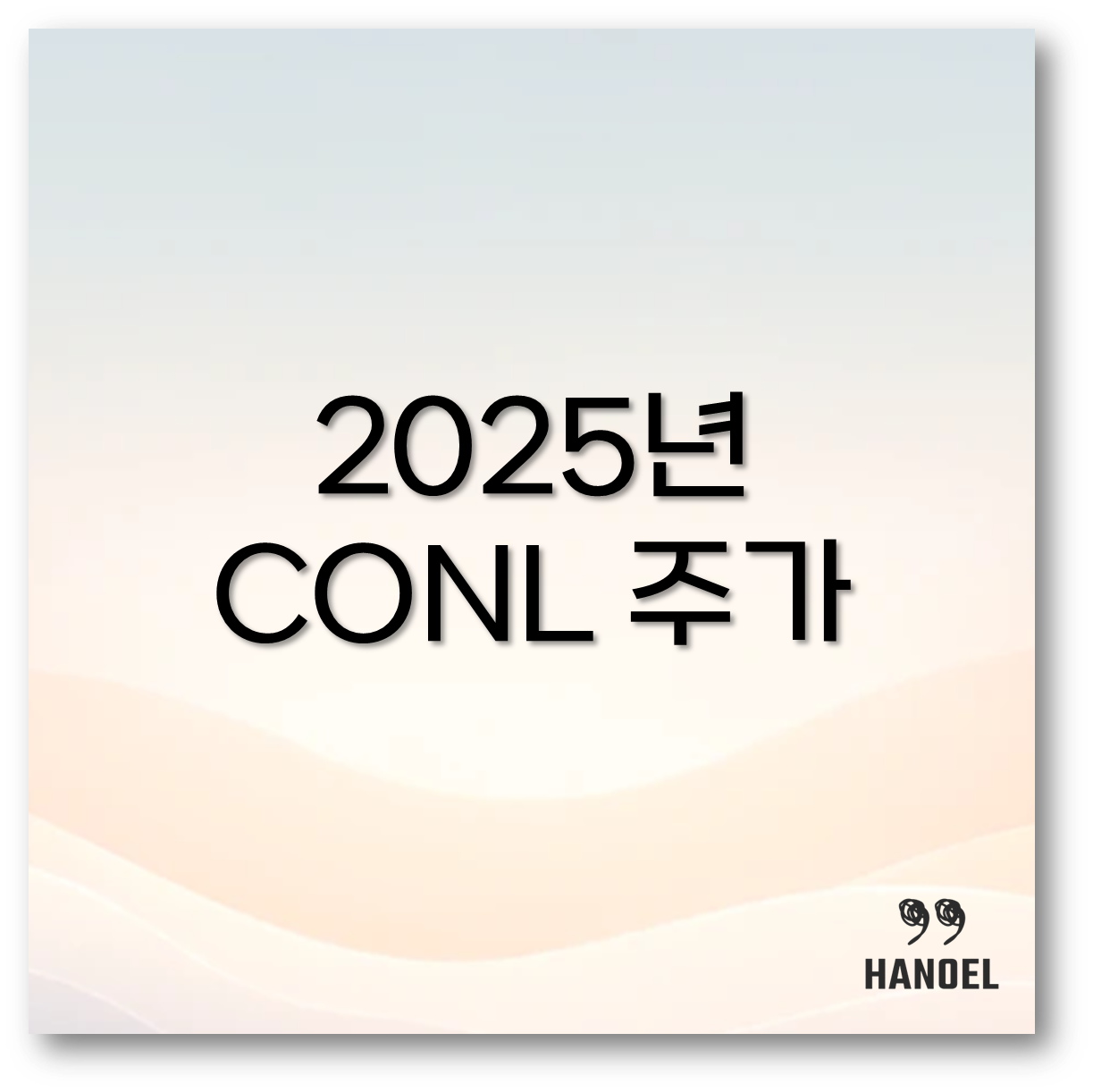CONL 주가