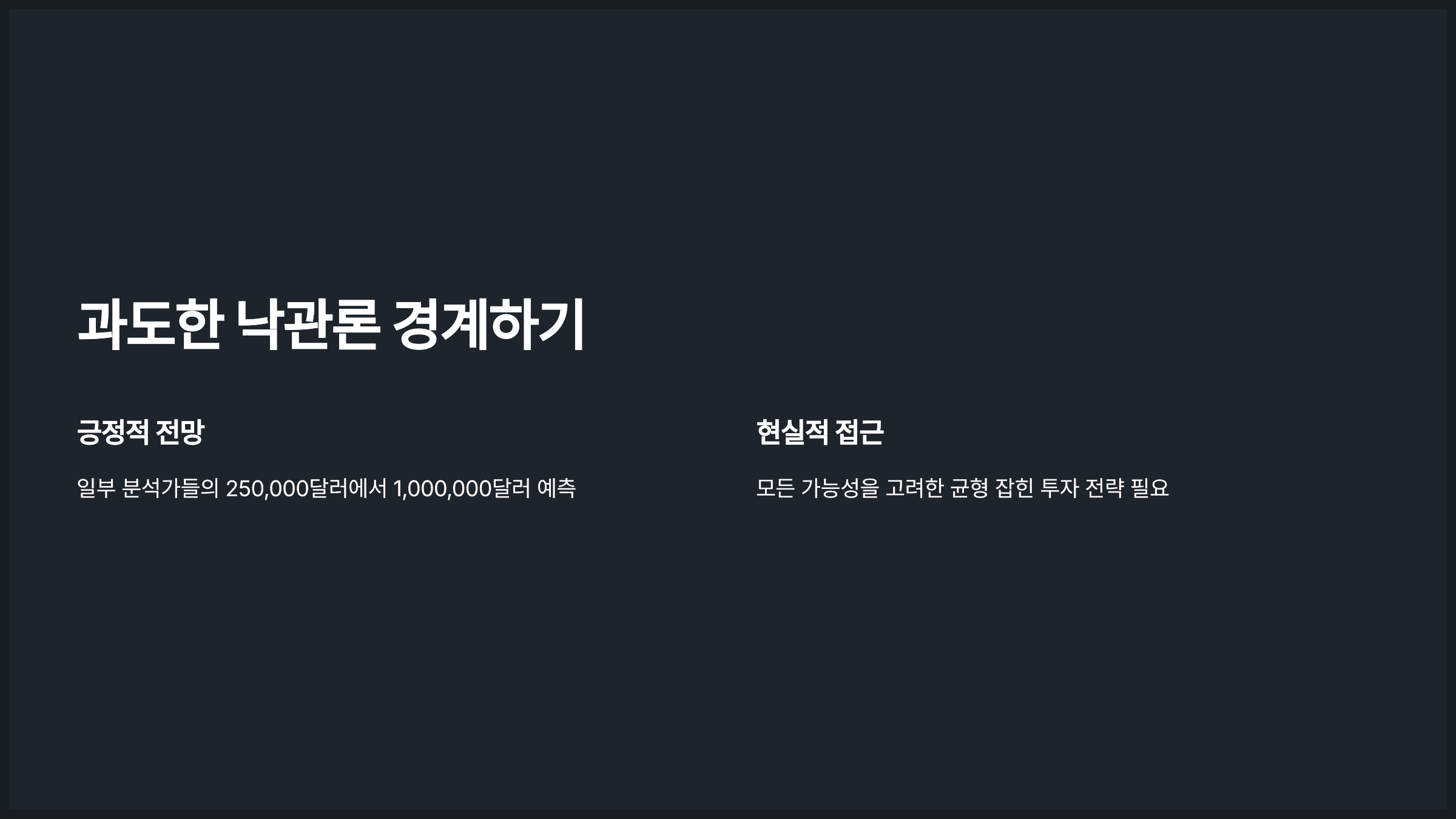 과도한 낙관론 경계하기