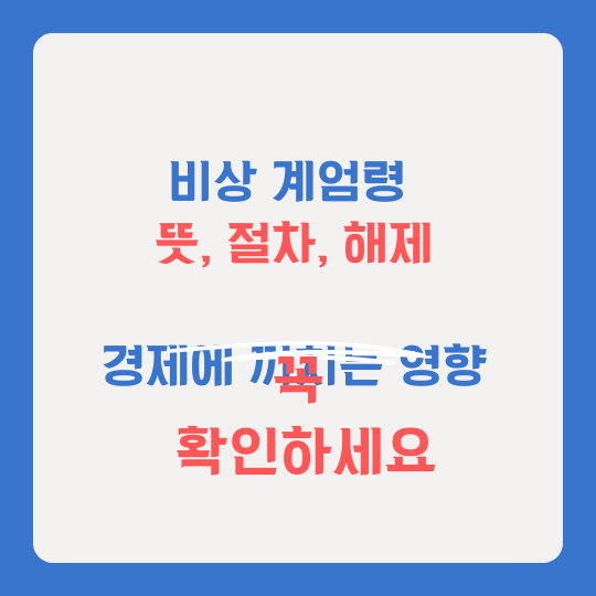 비상계엄령 뜻 절차 해제
