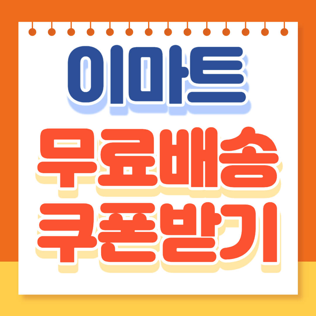 이마트 무료배송 쿠폰받기!